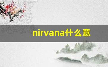 nirvana什么意思,nirvana中文翻译,nirvana用法及例句,nirvana怎么读-第1张图片-我的生活随想