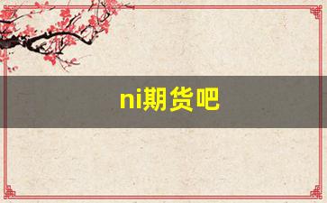 ni期货吧(期货 股吧)_https://www.jumanxin.com_深交所_第1张