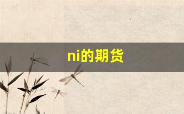 ni的期货(期货市场牛市)_https://www.nalian8.com_科创板_第1张