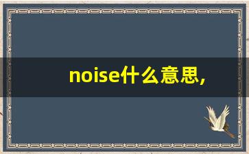 noise什么意思,noise中文翻译,noise用法及例句,noise怎么读-第1张图片-我的生活随想