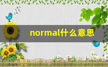 normal什么意思,normal中文翻译,normal用法及例句,normal怎么读-第1张图片-我的生活随想