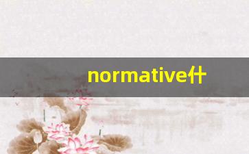 normative什么意思,normative中文翻译,normative用法及例句,normative怎么读-第1张图片-我的生活随想