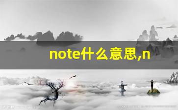 note什么意思,note中文翻译,note用法及例句,note怎么读-第1张图片-我的生活随想