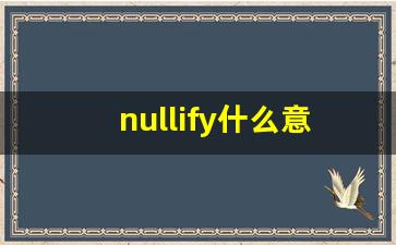 nullify什么意思,nullify中文翻译,nullify用法及例句,nullify怎么读-第1张图片-我的生活随想