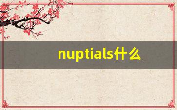 nuptials什么意思,nuptials中文翻译,nuptials用法及例句,nuptials怎么读-第1张图片-我的生活随想