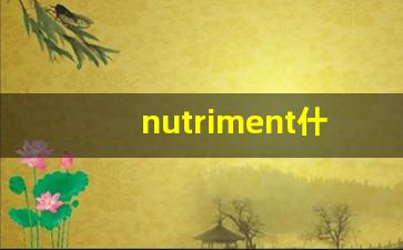 nutriment什么意思,nutriment中文翻译,nutriment用法及例句,nutriment怎么读-第1张图片-我的生活随想