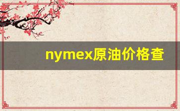 nymex原油期货价格实时行情-nymex原油价格查询