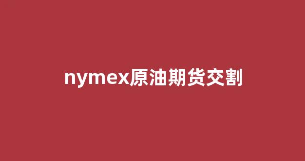 nymex原油期货交割(国内原油期货交割日是每月几号)_北交所_第1张_财经网 nymex原油期货交割(国内原油期货交割日是每月几号)_https://www.nalian8.com_北交所_第1张