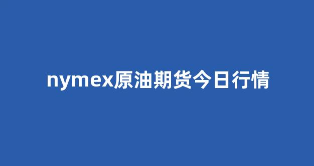 nymex原油期货今日行情(原油期货指数实时行情美)_https://www.ccit-cctv.com_上交所_第1张