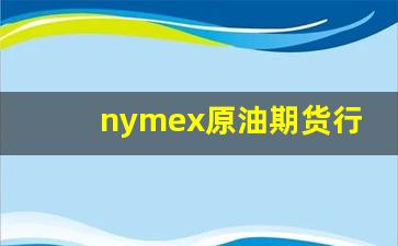 nymex原油期货行情(美原油期货行情)_https://www.gfdzclz.com_创业板_第1张