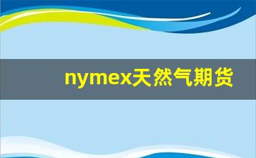 nymex天然气期货实时行情(天然气期货行情网)_https://www.senxinmaoyi.com_邮政编码_第1张