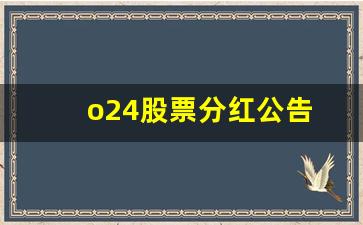 o24股票分红公告(002414分红)_https://www.fzdzcxj.com_上交所_第1张
