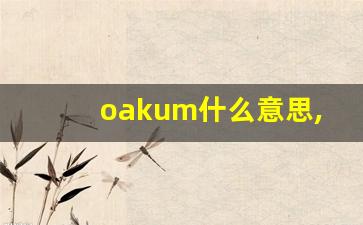 oakum什么意思,oakum中文翻译,oakum用法及例句,oakum怎么读-第1张图片-我的生活随想