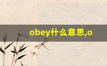 obey什么意思,obey中文翻译,obey用法及例句,obey怎么读-第1张图片-我的生活随想