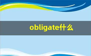 obligate什么意思,obligate中文翻译,obligate用法及例句,obligate怎么读-第1张图片-我的生活随想