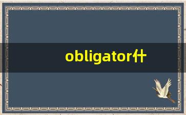 obligator什么意思,obligator中文翻译,obligator用法及例句,obligator怎么读-第1张图片-我的生活随想
