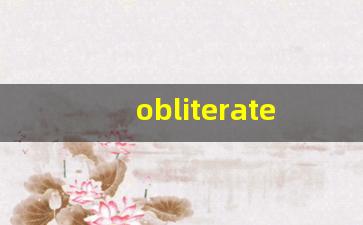 obliterate什么意思,obliterate中文翻译,obliterate用法及例句,obliterate怎么读-第1张图片-我的生活随想