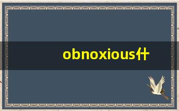 obnoxious什么意思,obnoxious中文翻译,obnoxious用法及例句,obnoxious怎么读-第1张图片-我的生活随想