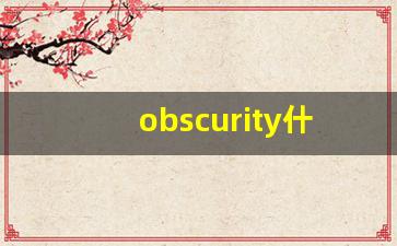 obscurity什么意思,obscurity中文翻译,obscurity用法及例句,obscurity怎么读-第1张图片-我的生活随想
