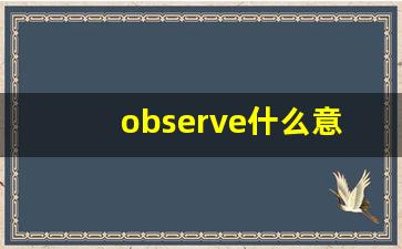 observe什么意思,observe中文翻译,observe用法及例句,observe怎么读-第1张图片-我的生活随想
