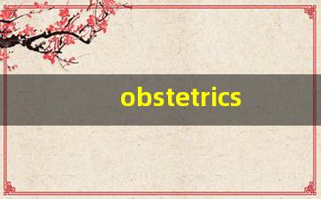 obstetrics什么意思,obstetrics中文翻译,obstetrics用法及例句,obstetrics怎么读-第1张图片-我的生活随想
