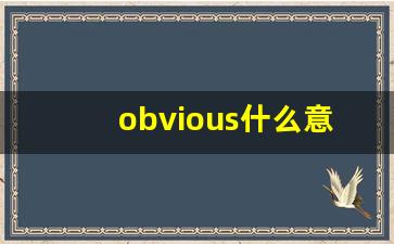 obvious什么意思,obvious中文翻译,obvious用法及例句,obvious怎么读-第1张图片-我的生活随想