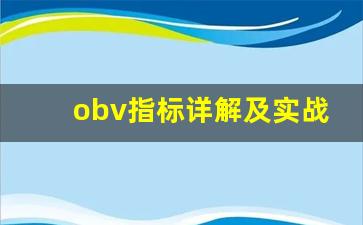 obv指标详解及实战用法视频(obv指标详解及实战用法是什么)_https://www.hbxfywj.com_基金知识_第1张