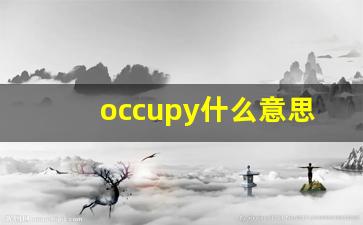 occupy什么意思,occupy中文翻译,occupy用法及例句,occupy怎么读-第1张图片-我的生活随想