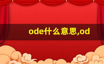 ode什么意思,ode中文翻译,ode用法及例句,ode怎么读-第1张图片-我的生活随想