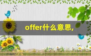 offer什么意思,offer中文翻译,offer用法及例句,offer怎么读-第1张图片-我的生活随想