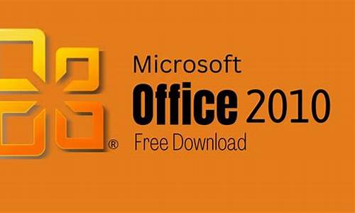 office2010对系统要求,office2010电脑系统