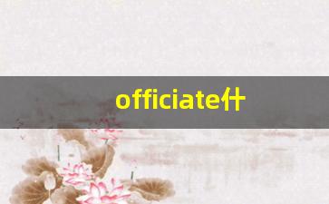 officiate什么意思,officiate中文翻译,officiate用法及例句,officiate怎么读-第1张图片-我的生活随想
