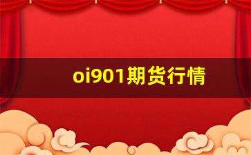 oi901期货行情_https://www.senxinmaoyi.com_物流查询_第1张