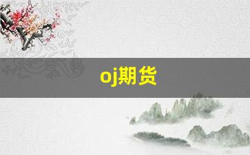 oj期货_https://www.fzdzcxj.com_深交所_第1张
