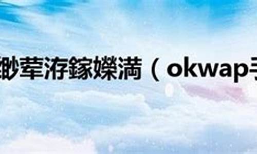 okwap手机656_OKWAP手机密码忘了怎么开锁