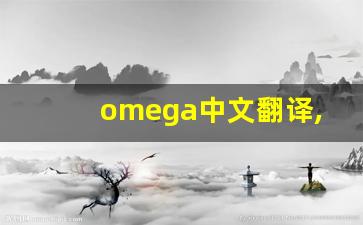 omega中文翻译,omega发音,omega用法及例句,omega是什么意思-第1张图片-我的生活随想