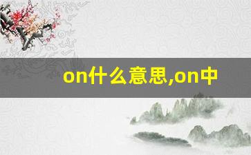 on什么意思,on中文翻译,on用法及例句,on怎么读-第1张图片-我的生活随想