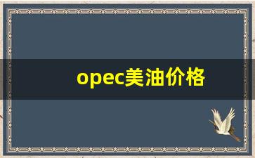 opec美油价格-美油价格飙升15%
