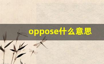 oppose什么意思,oppose中文翻译,oppose用法及例句,oppose怎么读-第1张图片-我的生活随想