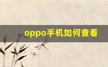 oppo手机如何查看电池容量(oppo手机如何查看电池容量毫安)_https://www.eamstsz.com_上交所_第1张