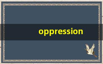 oppression什么意思,oppression中文翻译,oppression用法及例句,oppression怎么读-第1张图片-我的生活随想