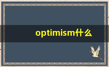 optimism什么意思,optimism中文翻译,optimism用法及例句,optimism怎么读-第1张图片-我的生活随想