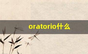 oratorio什么意思,oratorio中文翻译,oratorio用法及例句,oratorio怎么读-第1张图片-我的生活随想