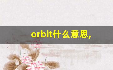 orbit什么意思,orbit中文翻译,orbit用法及例句,orbit怎么读-第1张图片-我的生活随想
