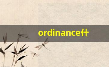 ordinance什么意思,ordinance中文翻译,ordinance用法及例句,ordinance怎么读-第1张图片-我的生活随想