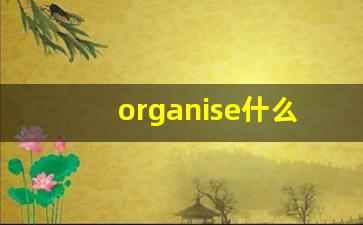 organise什么意思,organise中文翻译,organise用法及例句,organise怎么读-第1张图片-我的生活随想