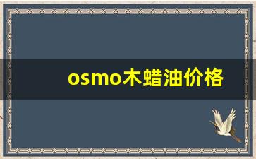 osmo木蜡油价格-木蜡油品牌 知乎