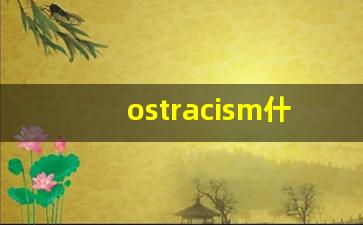 ostracism什么意思,ostracism中文翻译,ostracism用法及例句,ostracism怎么读-第1张图片-我的生活随想