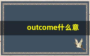outcome什么意思,outcome中文翻译,outcome用法及例句,outcome怎么读-第1张图片-我的生活随想