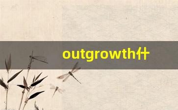outgrowth什么意思,outgrowth中文翻译,outgrowth用法及例句,outgrowth怎么读-第1张图片-我的生活随想